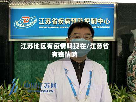 江苏地区有疫情吗现在/江苏省有疫情嘛-第1张图片