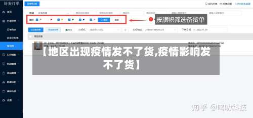 【地区出现疫情发不了货,疫情影响发不了货】-第1张图片