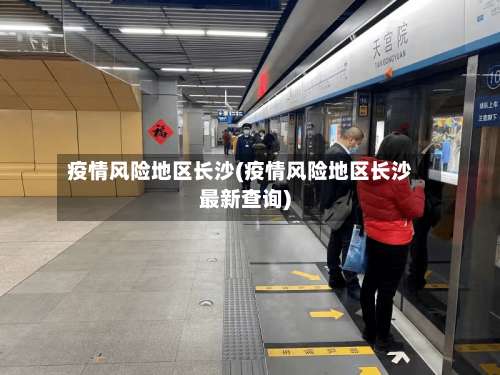 疫情风险地区长沙(疫情风险地区长沙最新查询)-第1张图片