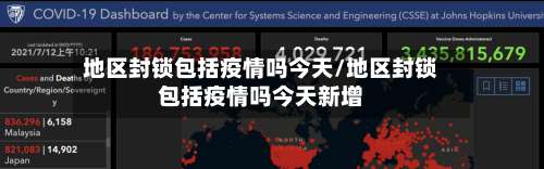 地区封锁包括疫情吗今天/地区封锁包括疫情吗今天新增-第2张图片