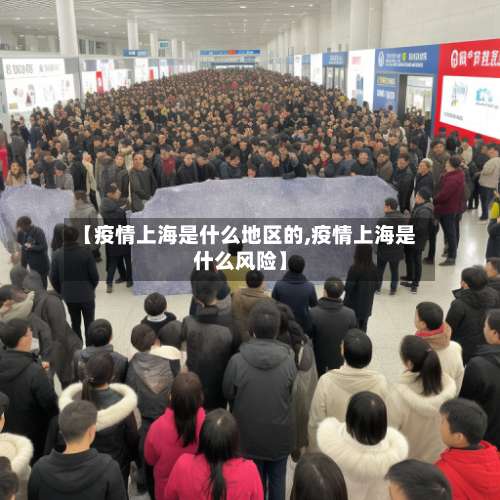 【疫情上海是什么地区的,疫情上海是什么风险】-第1张图片