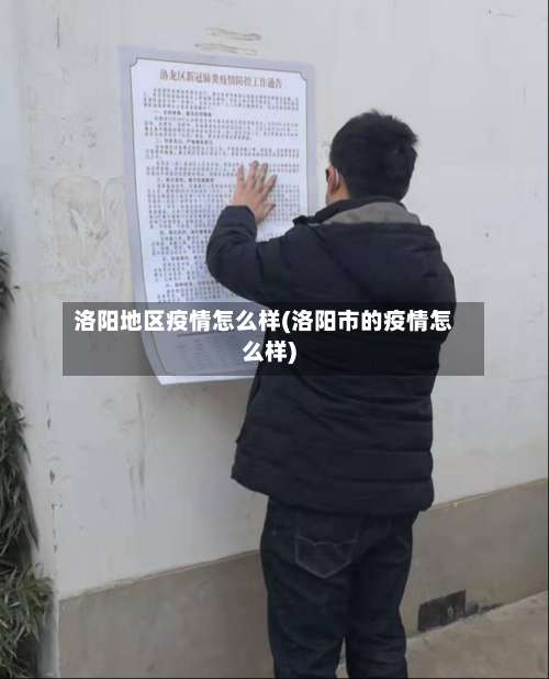 洛阳地区疫情怎么样(洛阳市的疫情怎么样)-第1张图片