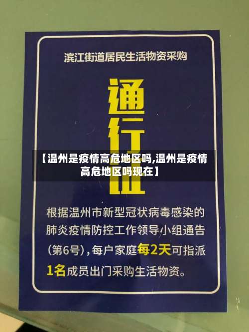 【温州是疫情高危地区吗,温州是疫情高危地区吗现在】-第1张图片