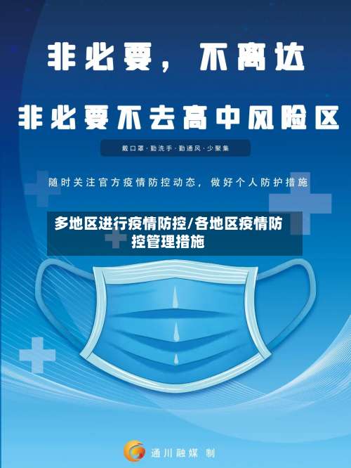 多地区进行疫情防控/各地区疫情防控管理措施-第3张图片