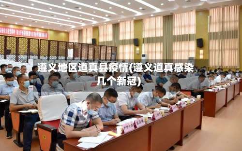 遵义地区道真县疫情(遵义道真感染几个新冠)-第2张图片