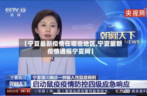 【宁夏最新疫情在哪些地区,宁夏最新疫情通报宁夏网】-第1张图片