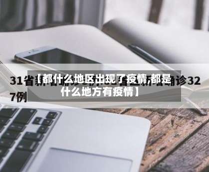 【都什么地区出现了疫情,都是什么地方有疫情】-第3张图片