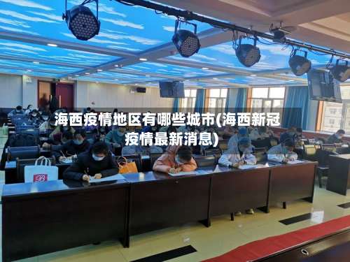 海西疫情地区有哪些城市(海西新冠疫情最新消息)-第1张图片