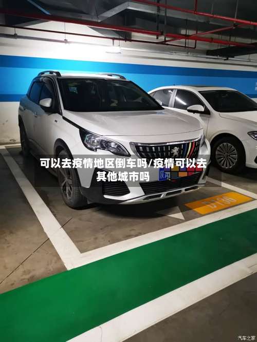 可以去疫情地区倒车吗/疫情可以去其他城市吗-第3张图片