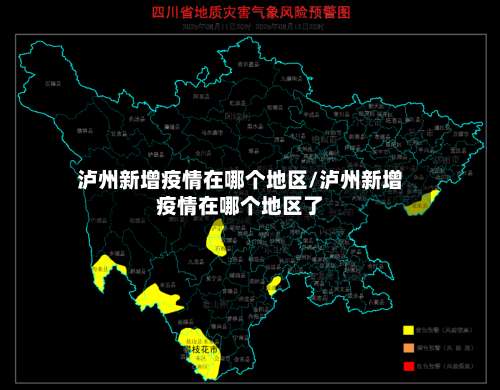泸州新增疫情在哪个地区/泸州新增疫情在哪个地区了-第1张图片