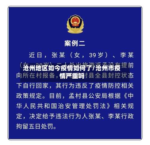 沧州地区如今疫情如何了/沧州市疫情严重吗-第2张图片