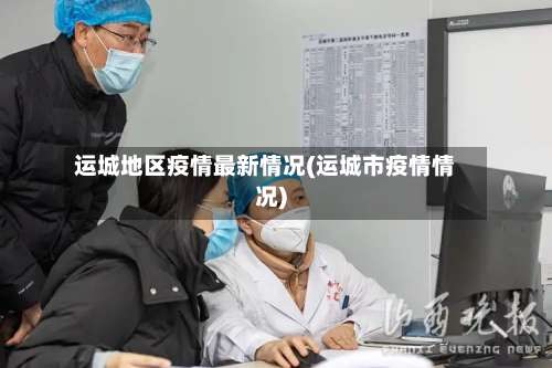 运城地区疫情最新情况(运城市疫情情况)-第2张图片