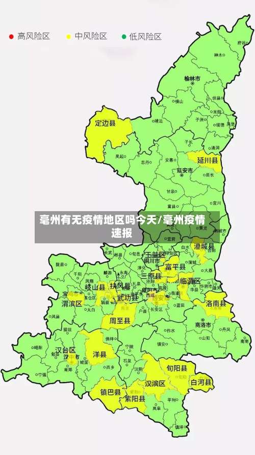 毫州有无疫情地区吗今天/毫州疫情速报-第1张图片