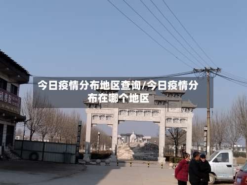 今日疫情分布地区查询/今日疫情分布在哪个地区-第2张图片