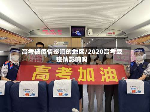 高考被疫情影响的地区/2020高考受疫情影响吗-第1张图片