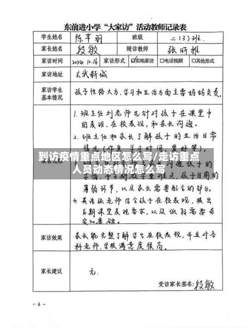 到访疫情重点地区怎么写/走访重点人员动态情况怎么写-第1张图片