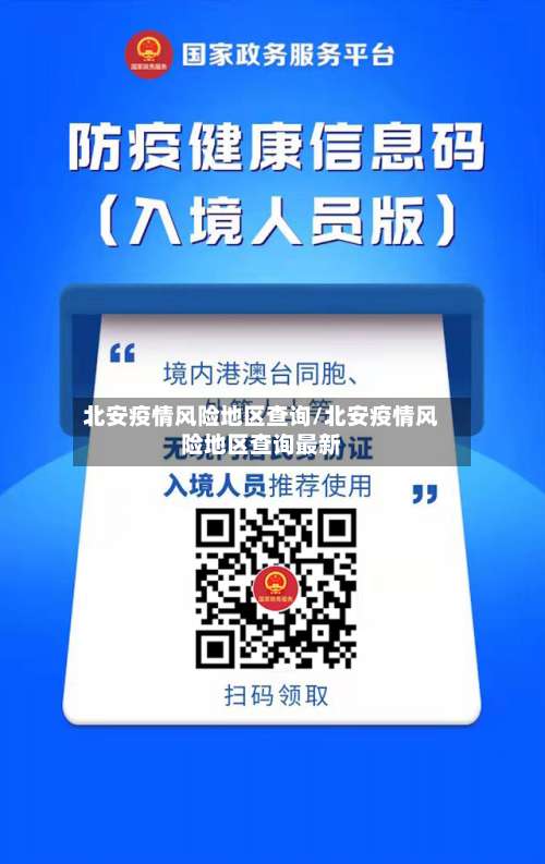 北安疫情风险地区查询/北安疫情风险地区查询最新-第1张图片
