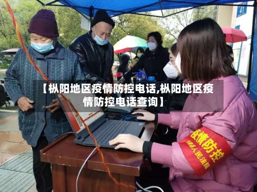 【枞阳地区疫情防控电话,枞阳地区疫情防控电话查询】-第2张图片