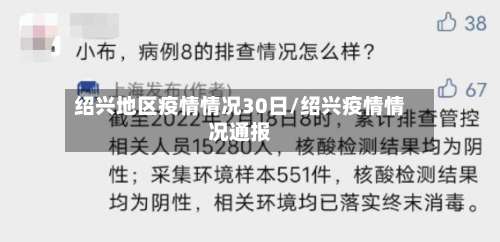 绍兴地区疫情情况30日/绍兴疫情情况通报-第1张图片