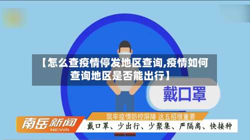 【怎么查疫情停发地区查询,疫情如何查询地区是否能出行】-第1张图片