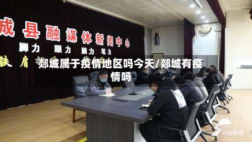 郯城属于疫情地区吗今天/郯城有疫情吗-第2张图片