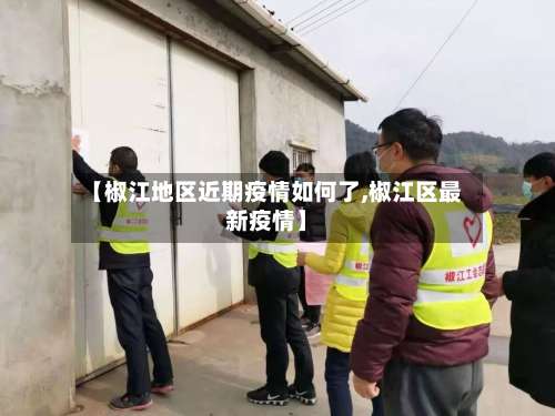 【椒江地区近期疫情如何了,椒江区最新疫情】-第1张图片