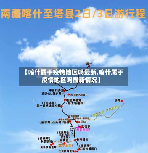 【喀什属于疫情地区吗最新,喀什属于疫情地区吗最新情况】-第2张图片