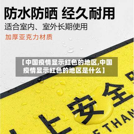 【中国疫情显示红色的地区,中国疫情显示红色的地区是什么】-第1张图片