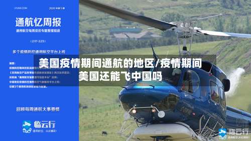美国疫情期间通航的地区/疫情期间美国还能飞中国吗-第2张图片