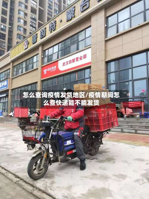 怎么查询疫情发货地区/疫情期间怎么查快递能不能发货-第2张图片