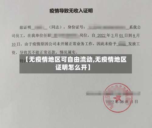 【无疫情地区可自由流动,无疫情地区证明怎么开】-第3张图片