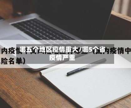 哪五个地区疫情重大/哪5个省疫情严重-第1张图片
