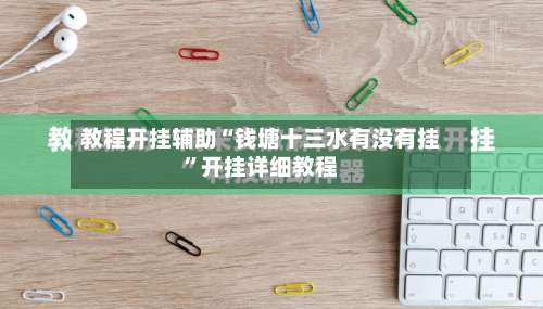 教程开挂辅助“钱塘十三水有没有挂”开挂详细教程-第1张图片