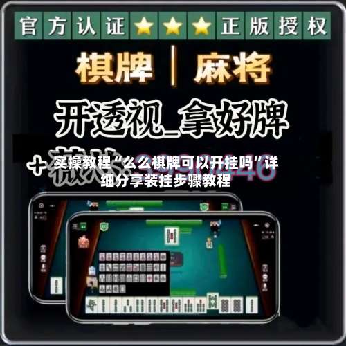 实操教程“么么棋牌可以开挂吗	”详细分享装挂步骤教程-第1张图片