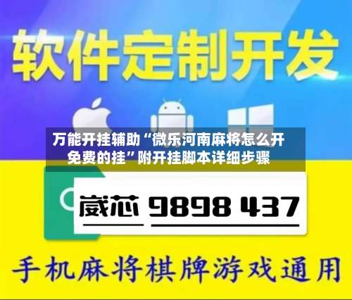 万能开挂辅助“微乐河南麻将怎么开免费的挂”附开挂脚本详细步骤-第1张图片