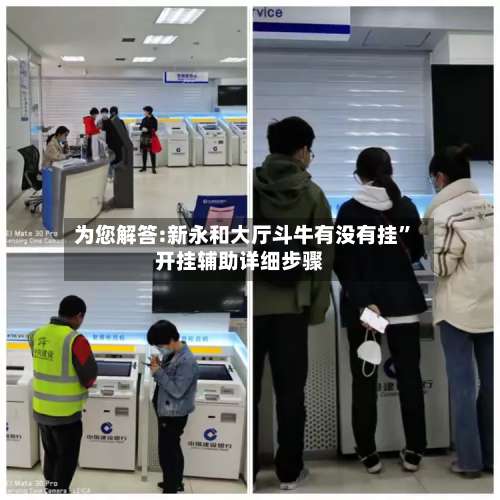 为您解答:新永和大厅斗牛有没有挂	”开挂辅助详细步骤-第2张图片