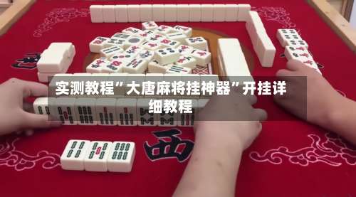 实测教程	”大唐麻将挂神器”开挂详细教程-第1张图片