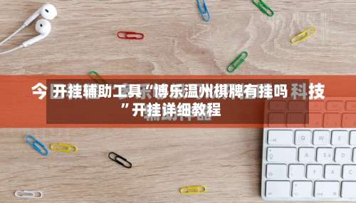 开挂辅助工具“博乐温州棋牌有挂吗”开挂详细教程-第1张图片