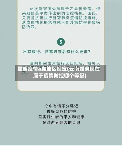 昆明疫情a类地区规定(云南昆明现在属于疫情防控哪个等级)-第2张图片
