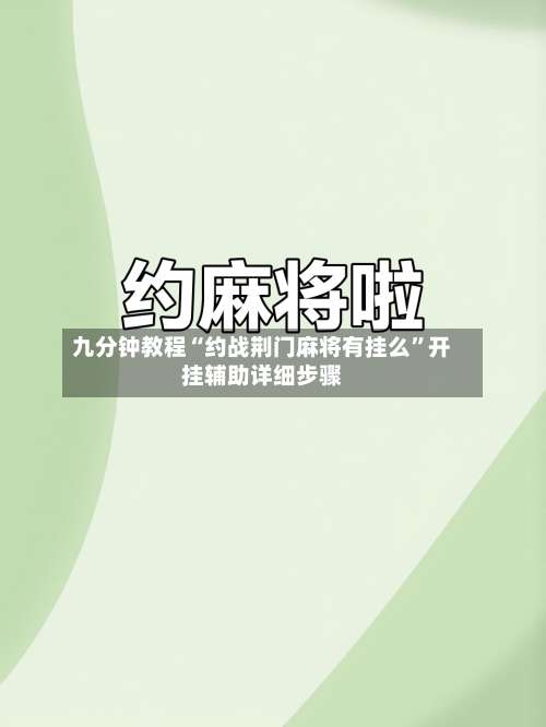 九分钟教程“约战荆门麻将有挂么”开挂辅助详细步骤-第1张图片