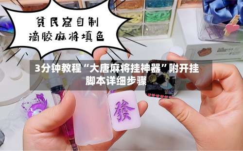 3分钟教程“大唐麻将挂神器	”附开挂脚本详细步骤-第1张图片