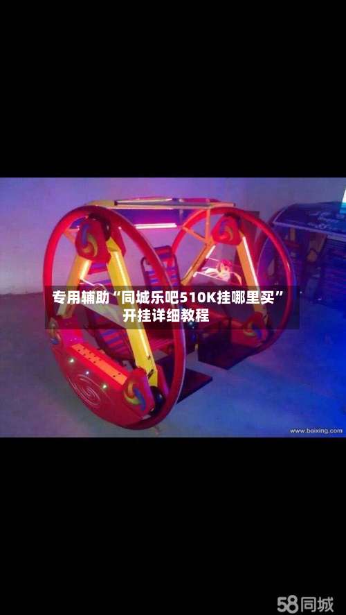 专用辅助“同城乐吧510K挂哪里买”开挂详细教程-第1张图片