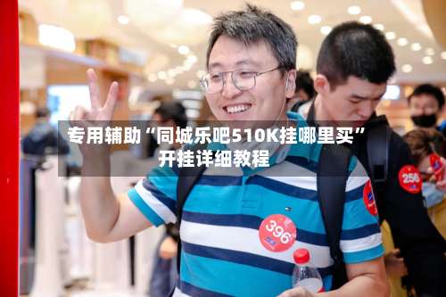 专用辅助“同城乐吧510K挂哪里买”开挂详细教程-第2张图片