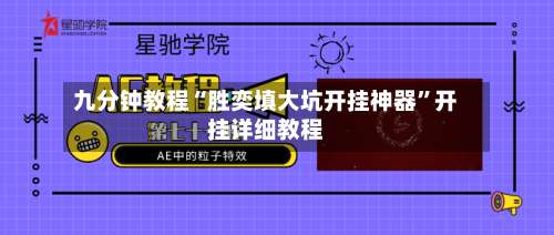 九分钟教程“胜奕填大坑开挂神器”开挂详细教程-第1张图片