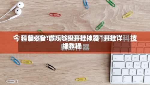 科普必备!微乐够级开挂神器	”开挂详细教程-第1张图片