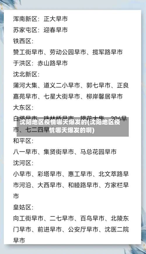 沈阳地区疫情哪天爆发的(沈阳地区疫情哪天爆发的啊)-第3张图片