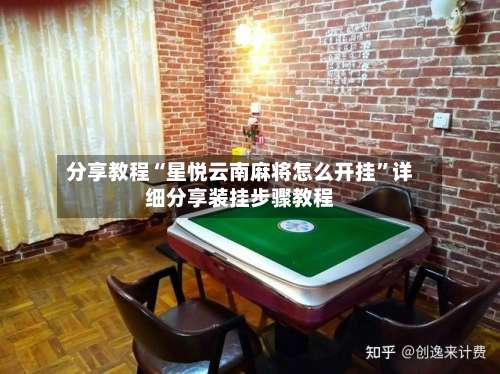 分享教程“星悦云南麻将怎么开挂”详细分享装挂步骤教程-第3张图片