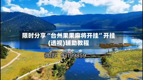 限时分享“台州果果麻将开挂	”开挂(透视)辅助教程-第1张图片