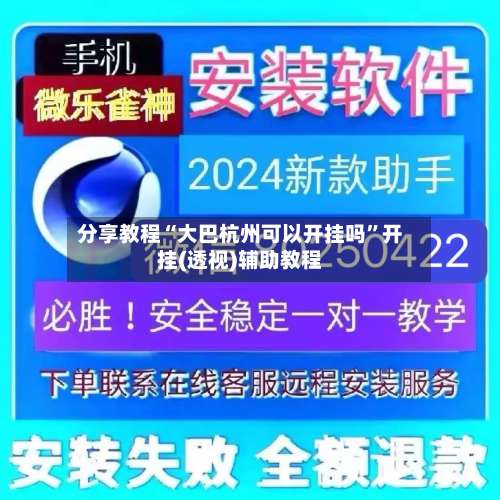 分享教程“大巴杭州可以开挂吗”开挂(透视)辅助教程-第2张图片