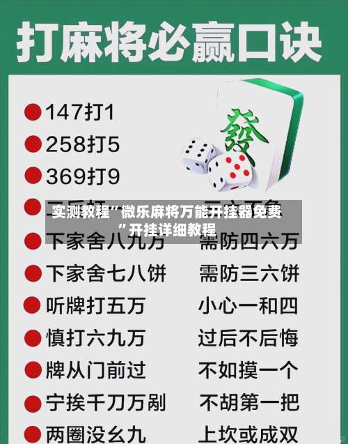 实测教程	”微乐麻将万能开挂器免费”开挂详细教程-第2张图片